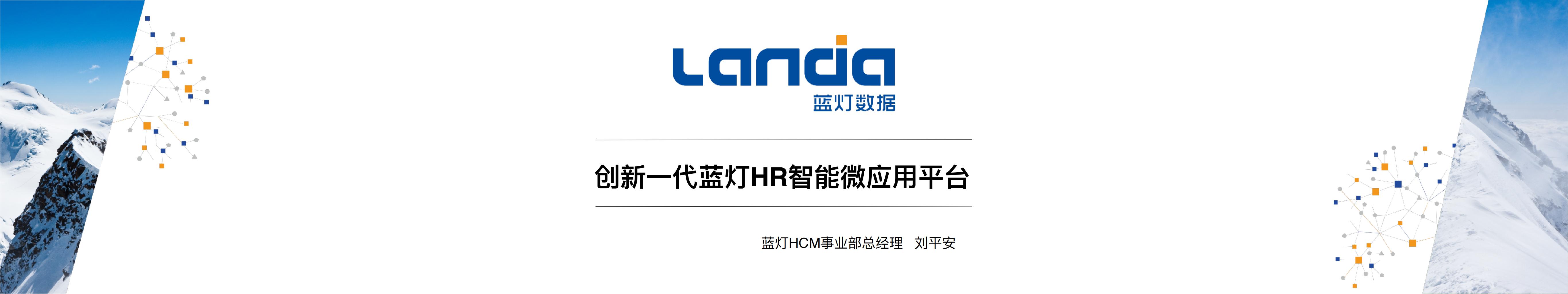 蓝灯：创新一代蓝灯HR智能微应用平台