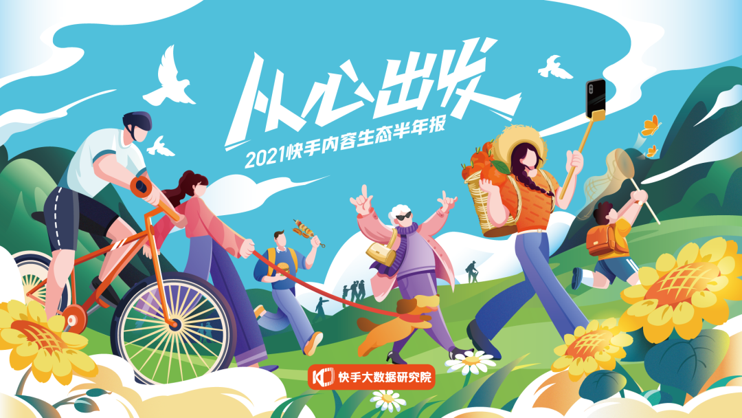 2021快手内容生态半年报：快手成为泛知识学习平台