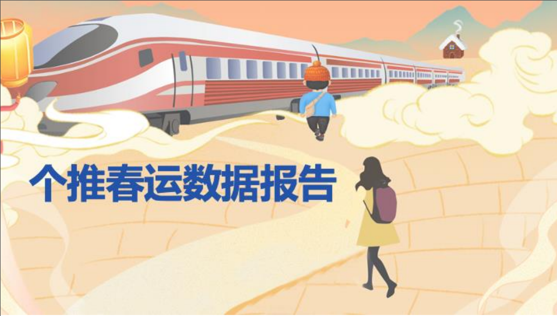 个推大数据：大数据春运报告