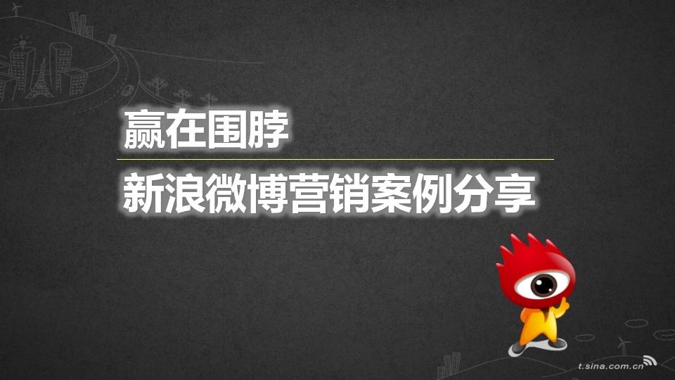 赢在围脖：新浪微博营销案例分享