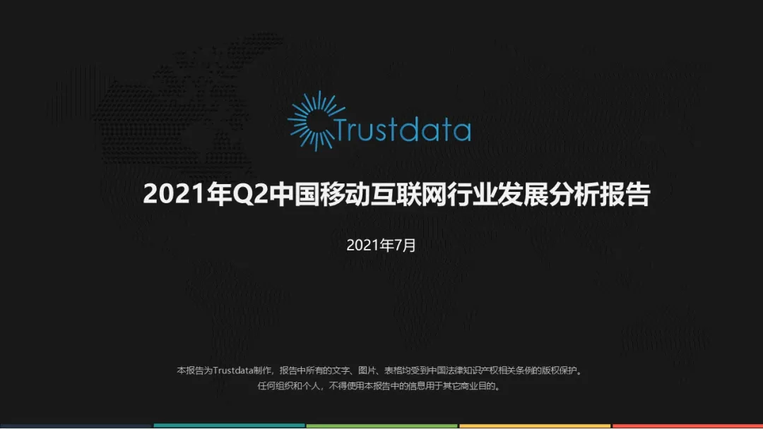 Trustdata大数据：2021年Q2中国移动互联网行业发展分析报告