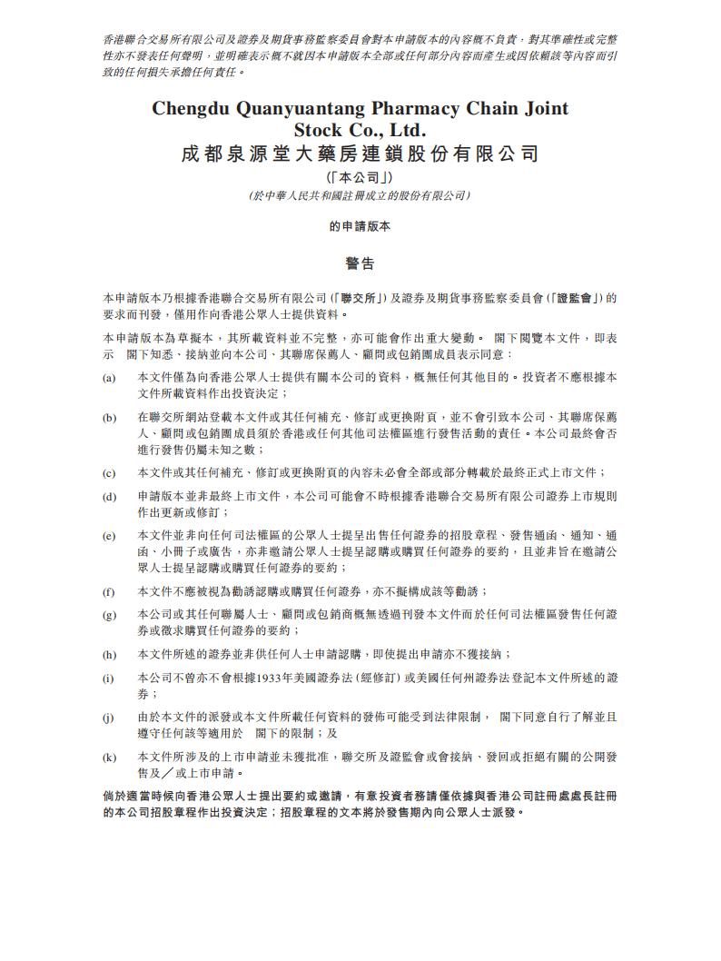 泉源堂港股IPO上市招股书