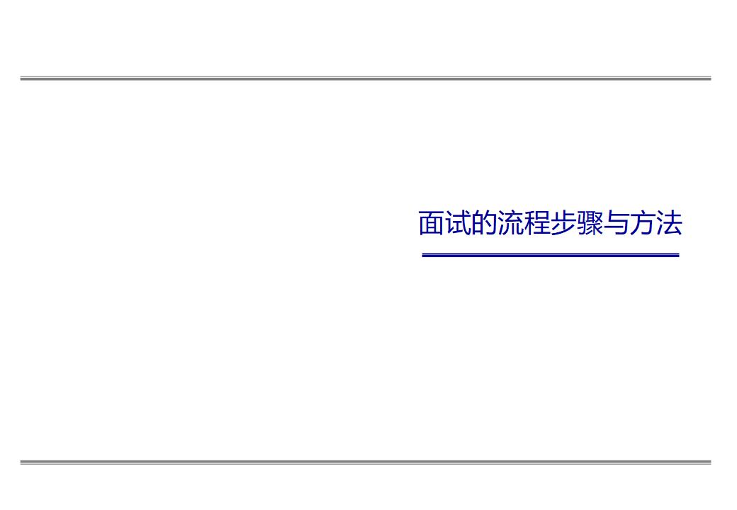 HRoot：面试的流程步骤与方法