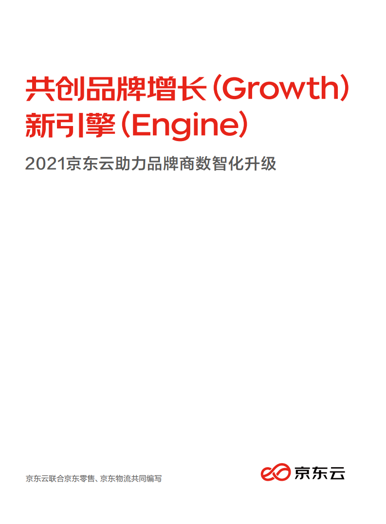 共创品牌增长新引擎：2021京东云助力品牌商数智化升级