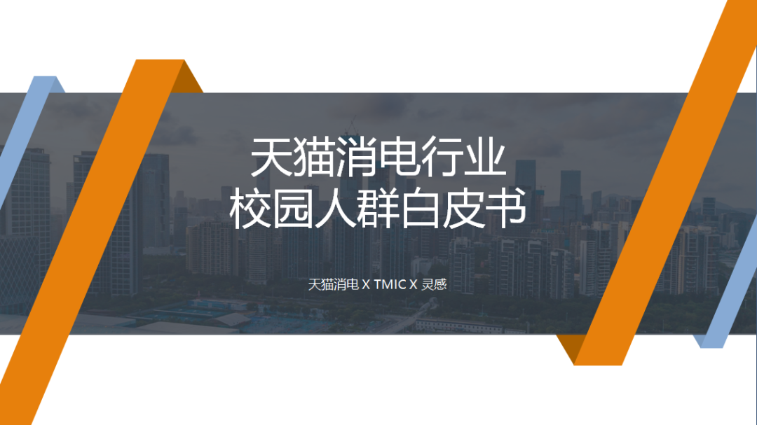 TMIC洞察：天猫消费电子行业校园人群白皮书