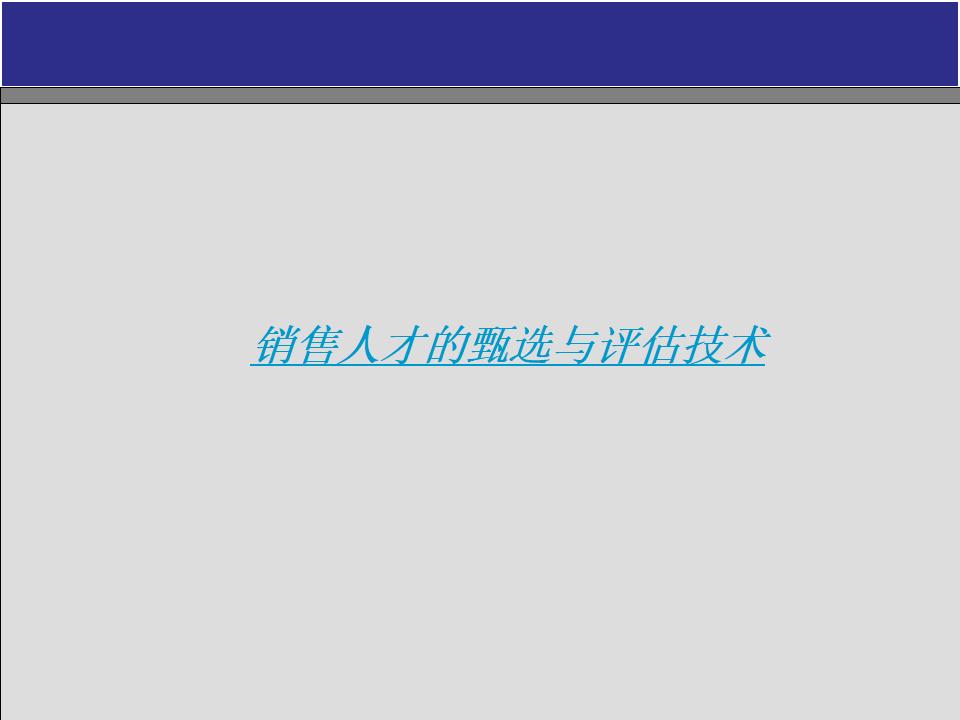 销售人才的甄选与评估技术