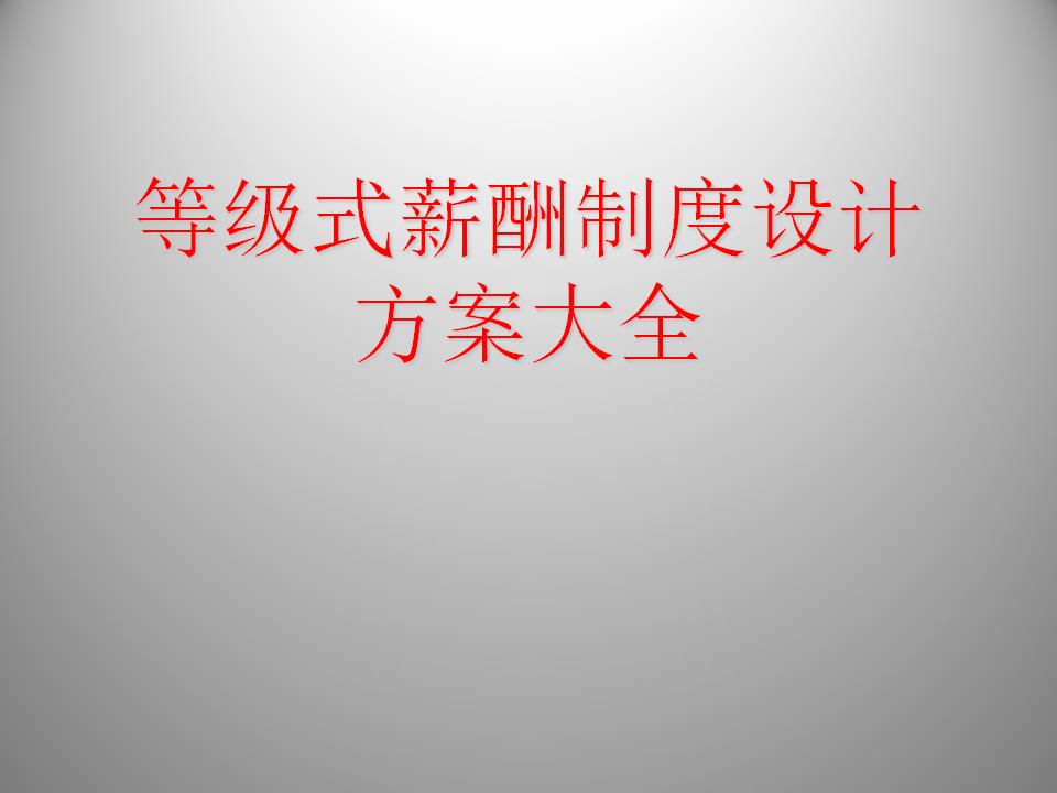 HRoot：等级式制度设计方案大全