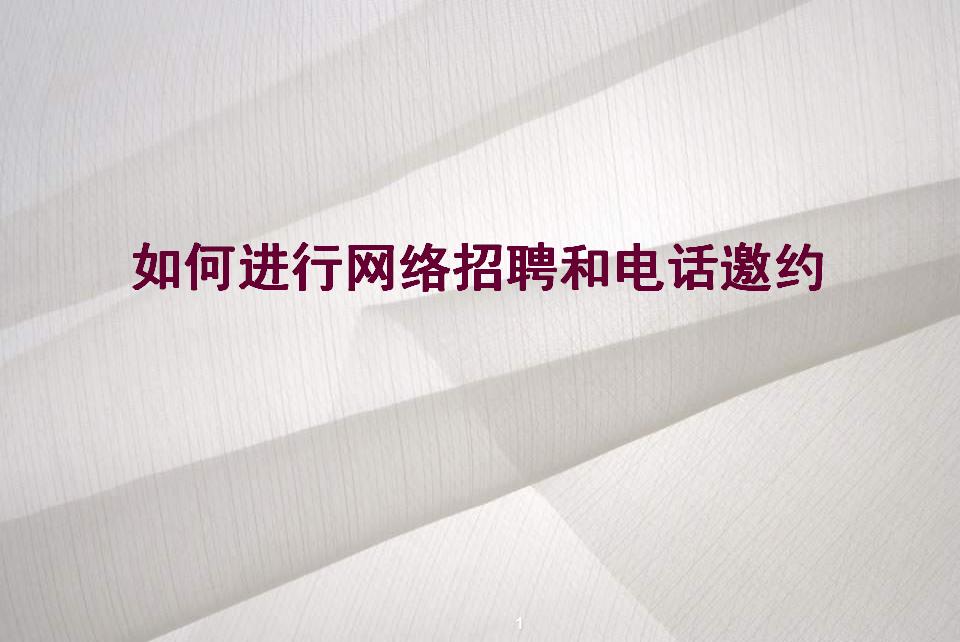 如何进行网络招聘和电话邀约