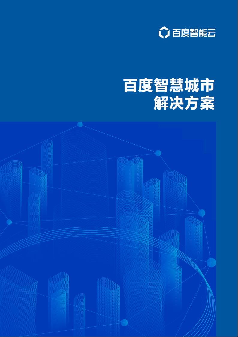 百度智能云：百度智慧城市解决方案