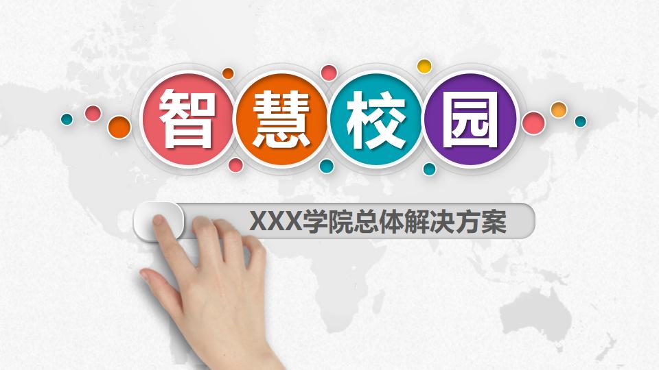 智慧校园：XXX学院总体解决方案