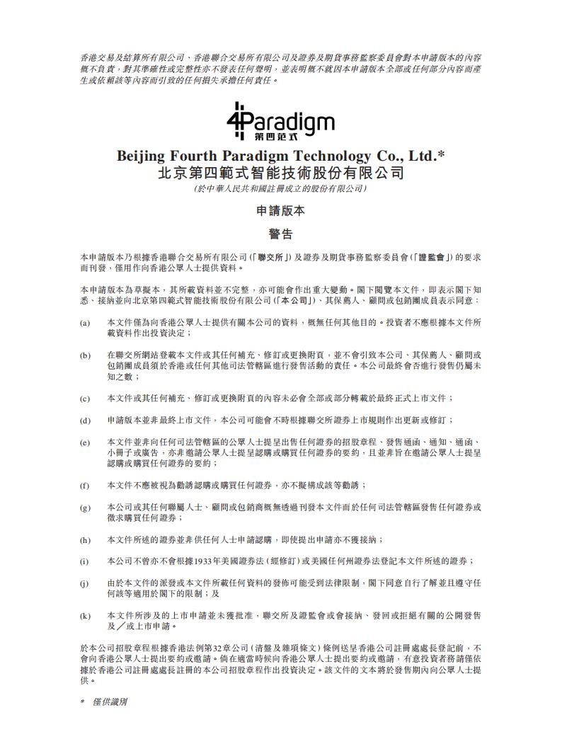 第四范式港股IPO上市招股书：决策类AI独角兽