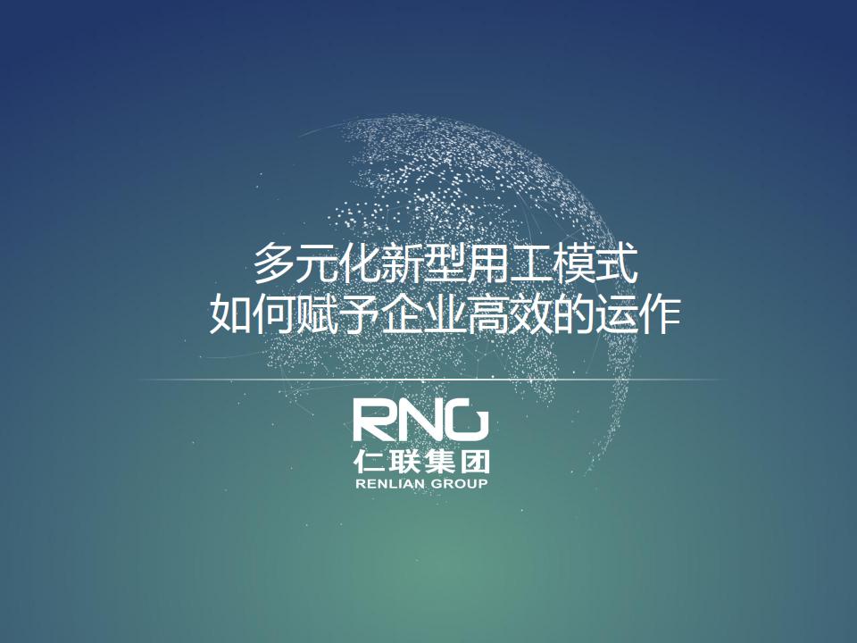 仁联集团：多元化新型用工模式如何赋予企业高效的运作