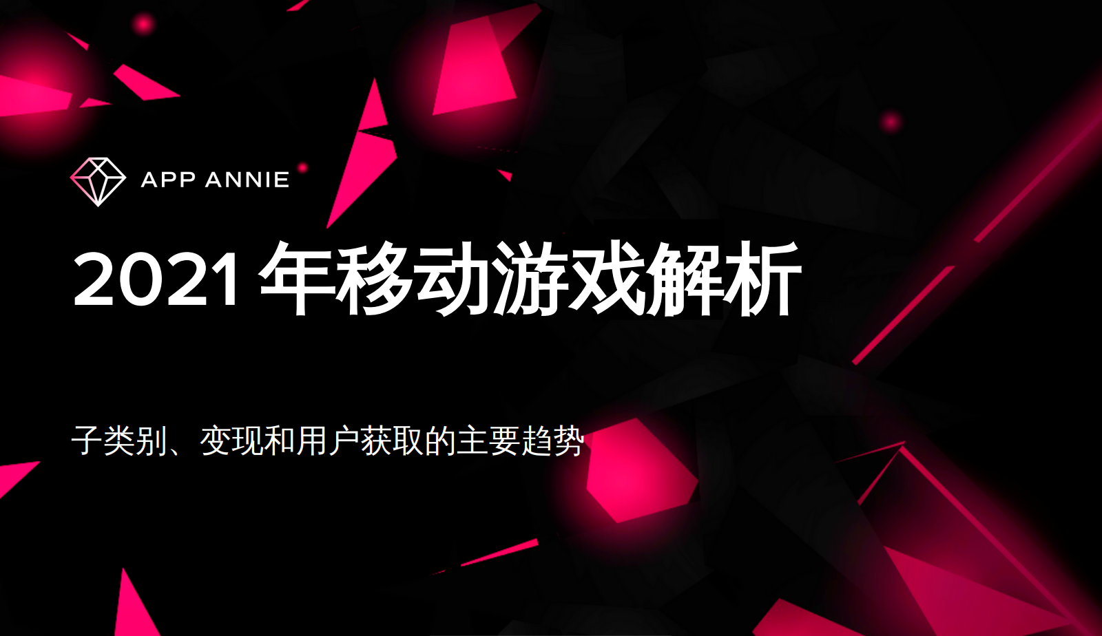 App Annie：2021年移动游戏解析