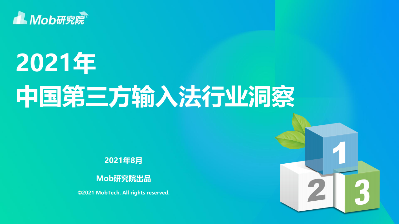 Mob研究院：2021年中国第三方输入法行业洞察报告