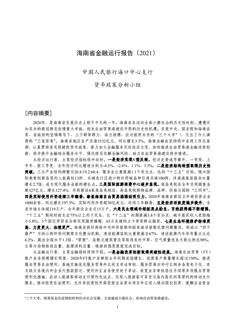 中国人民银行：海南省金融运行报告（2021）