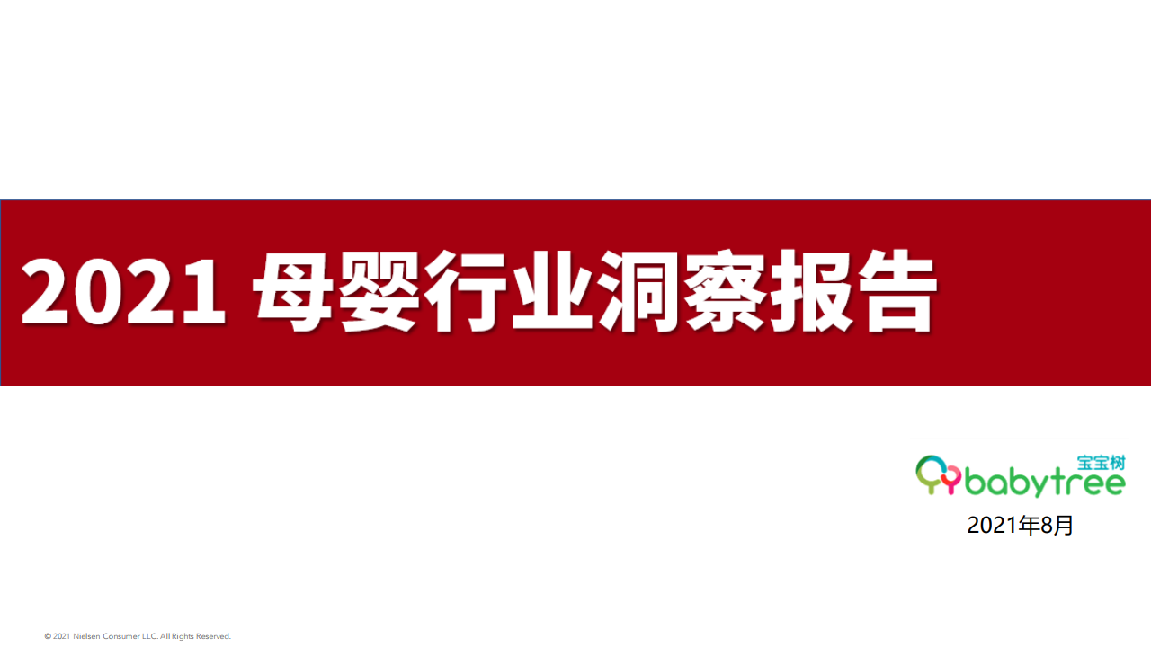 宝宝树&尼尔森：2021母婴行业洞察报告