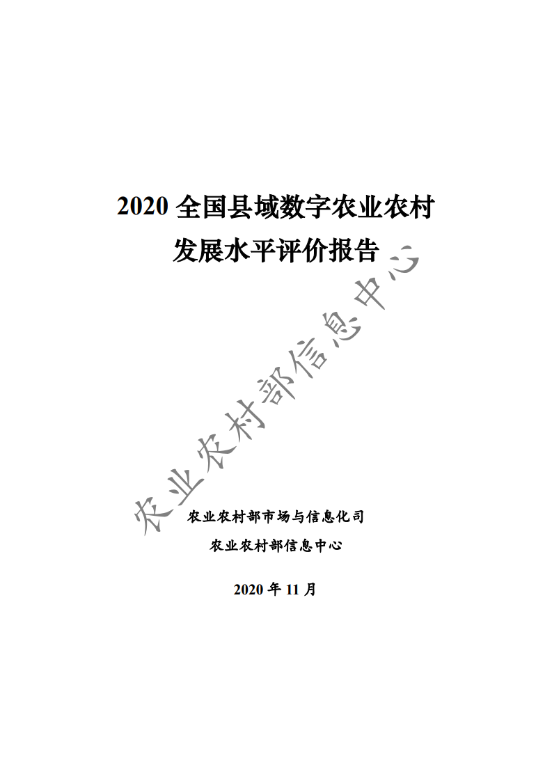 农业农村部：2020全国县域<em>数字</em>农业农村发展水平评价报告 海报
