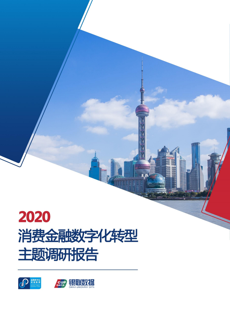金融数字化发展联盟：2020年消费金融<em>数字化转型</em>主题调研报告 海报