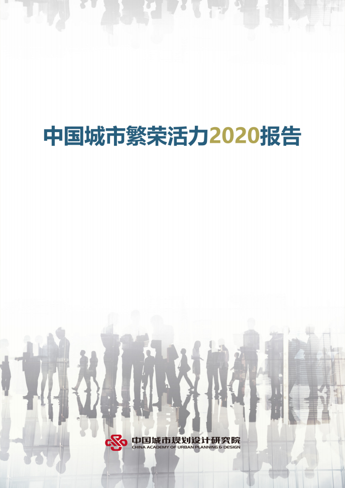 中国城市规划设计研究院：中国城市繁荣活力2020报告