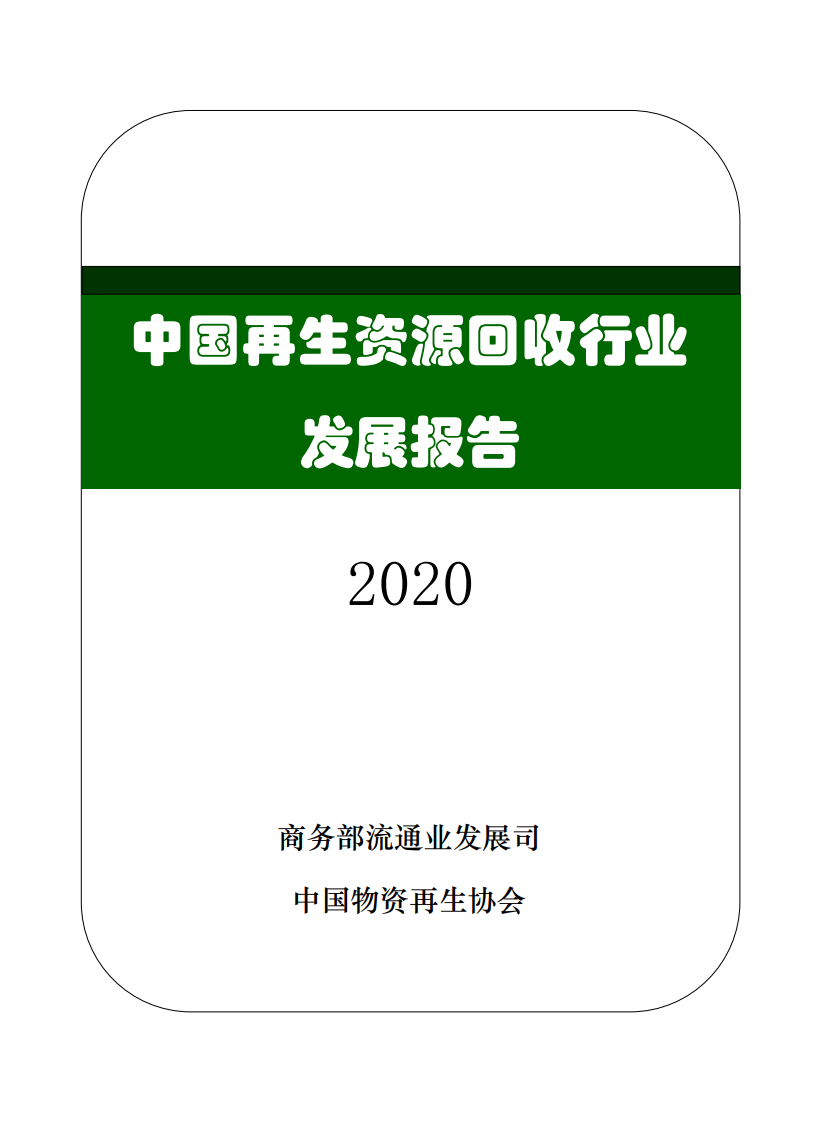 商务部：中国再生资源回收行业发展报告（2020）