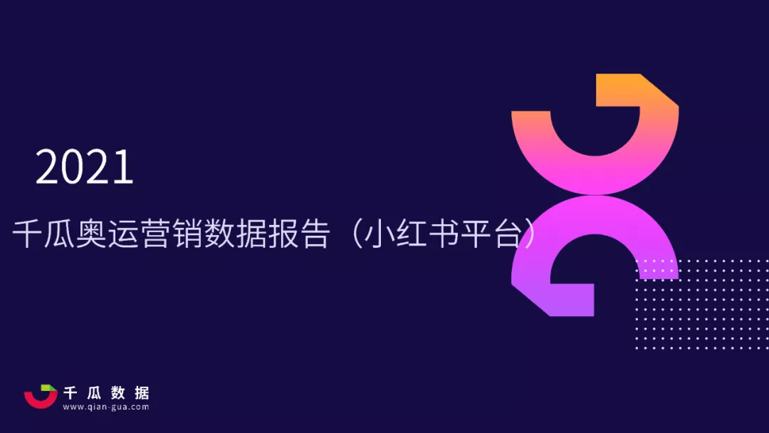 千瓜：2021年千瓜奥运营销数据报告（小红书平台）