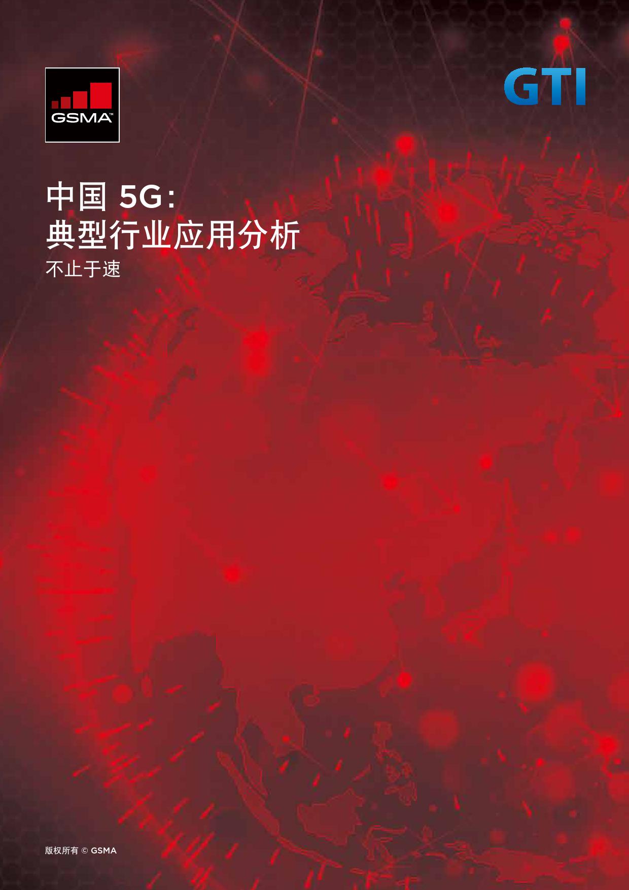 GSMA：中国5G：典型行业应用分析 海报