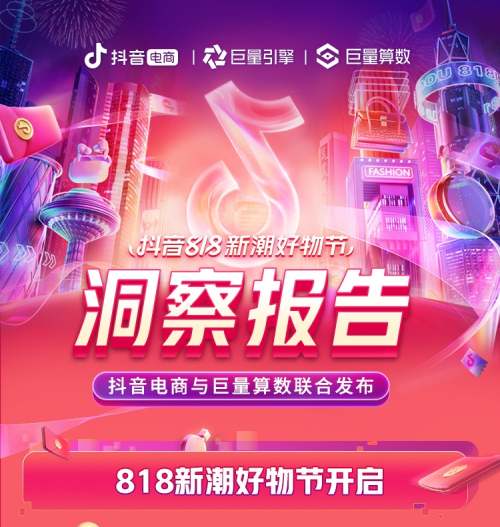 巨量算数：2021<em>抖音</em>818新潮好物节洞察报告 海报