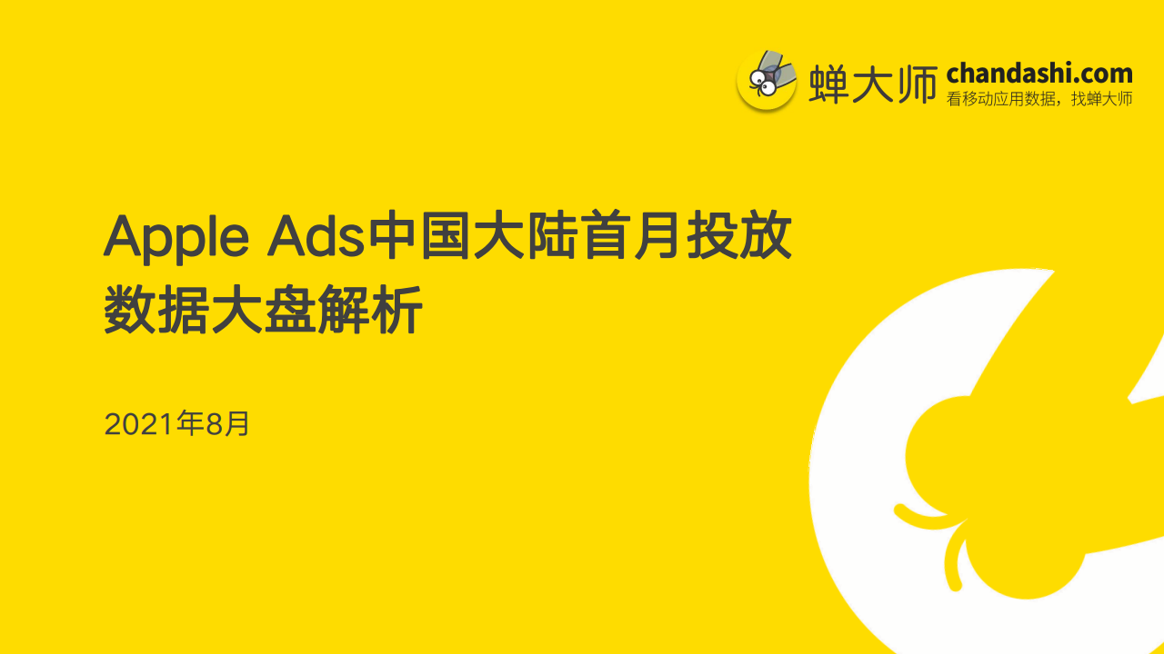 蝉大师：Apple Ads中国大陆首月投放数据报告