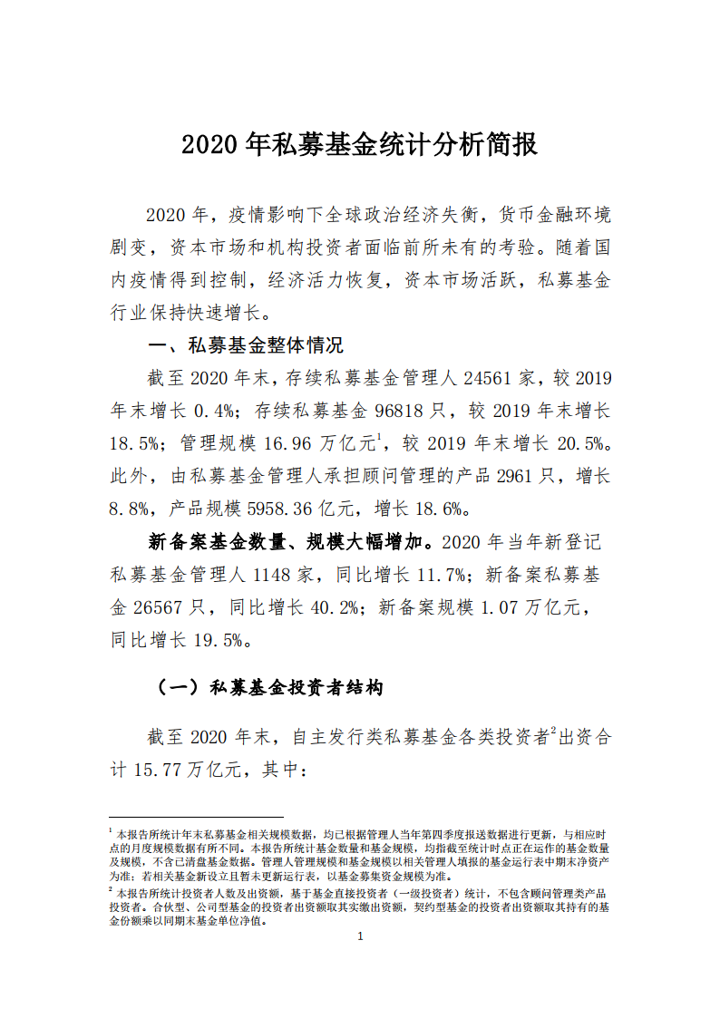 中国基金业协会：2020年私募基金统计分析简报