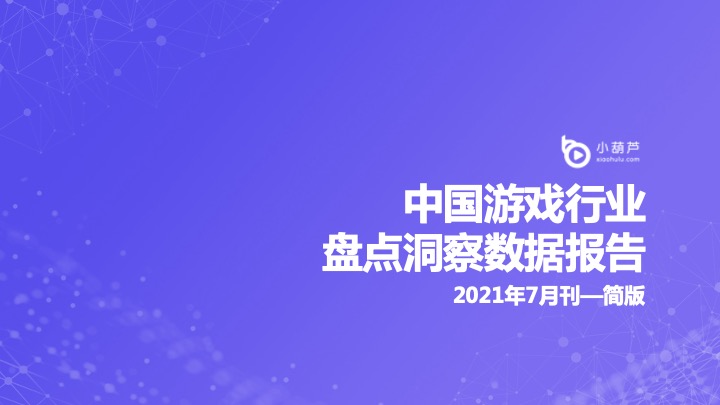 小葫芦大数据：中国游戏行业盘点洞察数据报告——2021年7月简版