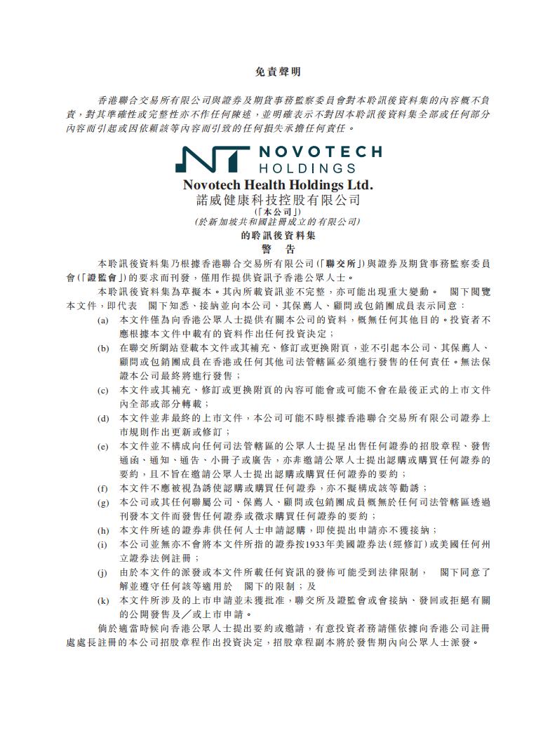 诺威健康港交所IPO上市招股书