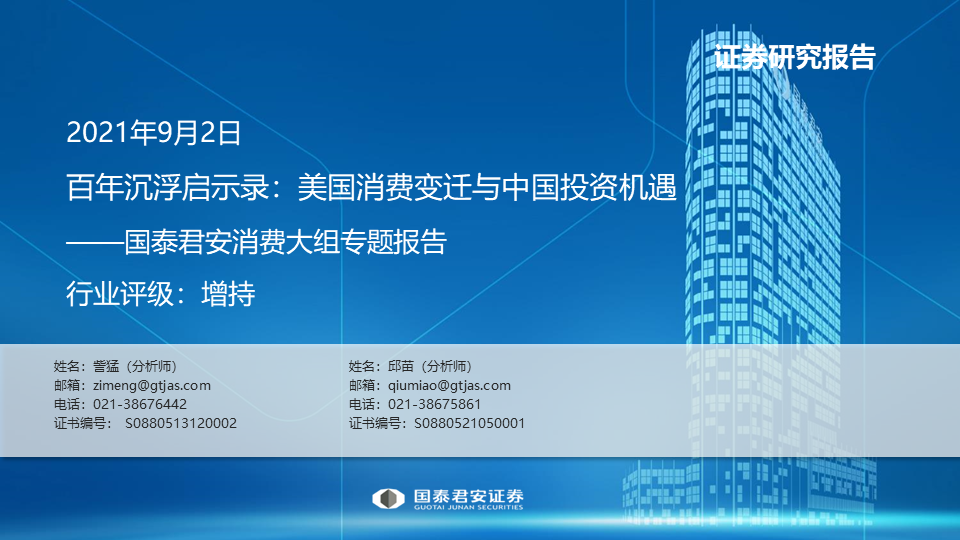 国泰君安：百年沉浮启示录，美国消费变迁与中国投资机遇