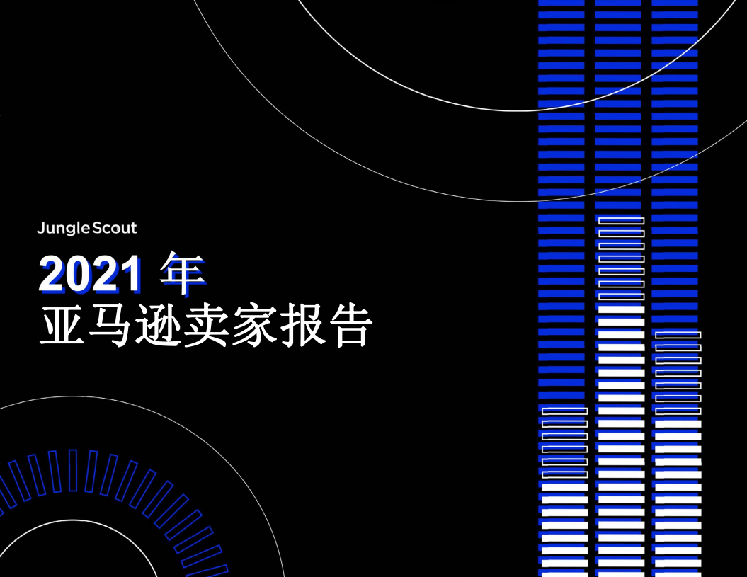Jungle Scout：2021年亚马逊卖家报告
