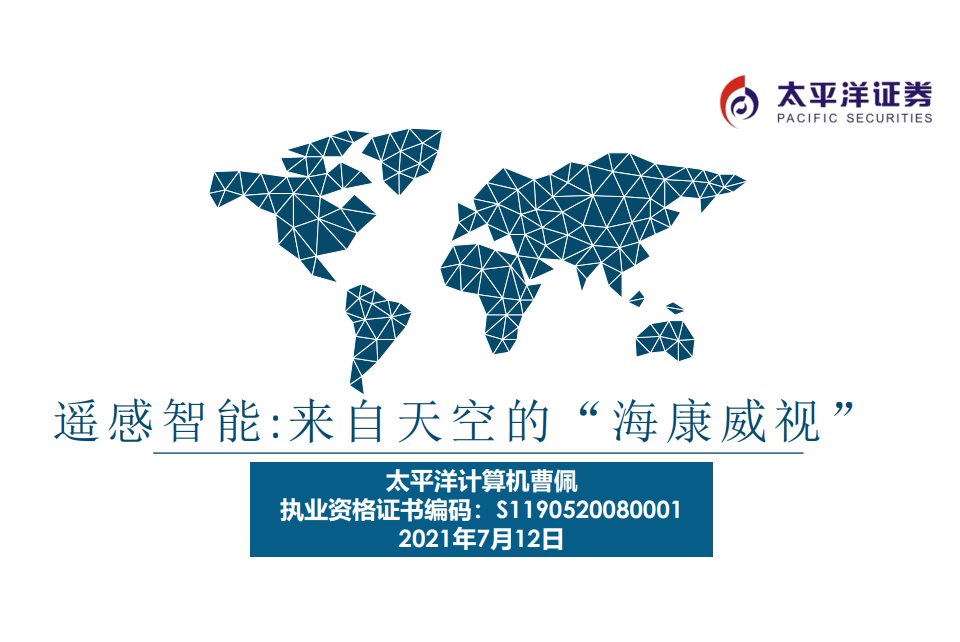 太平洋证券：遥感智能：来自天空的“海康威视”
