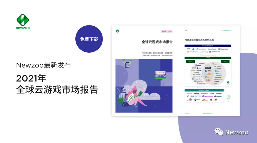 Newzoo：2021年全球云游戏市场报告