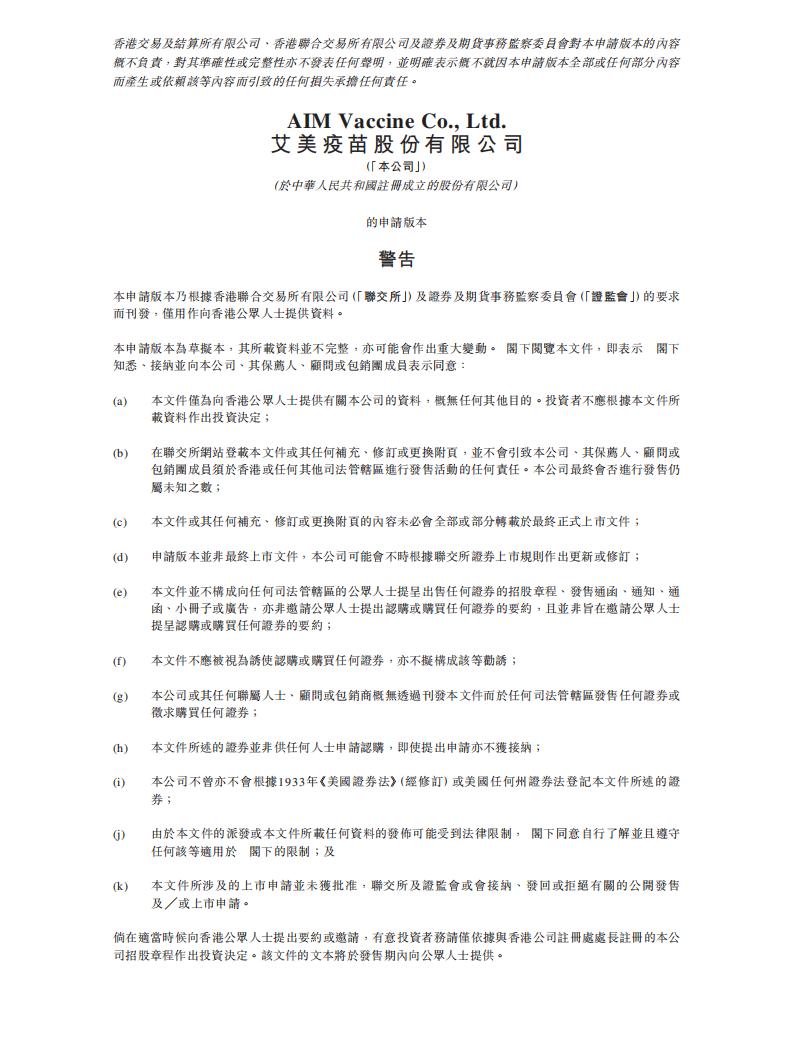 AIM艾美疫苗港交所IPO上市招股书：中国最大的全产业链民营疫苗集团