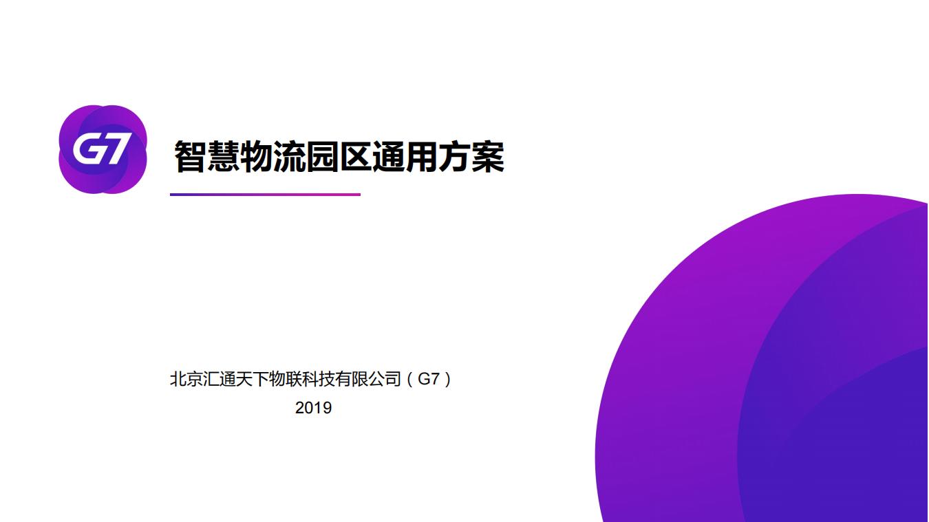 汇通天下：智慧物流园区通用方案