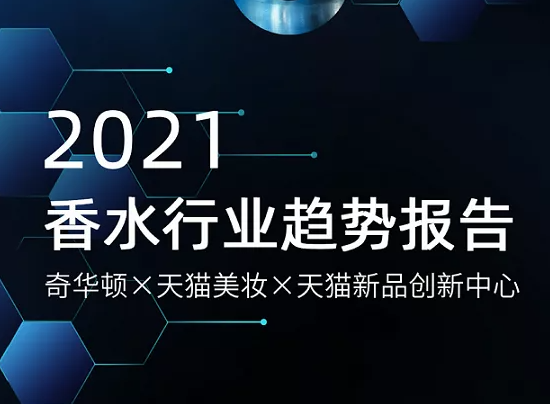 TMIC&奇华顿&凯度咨询：2021年香水行业趋势洞察报告