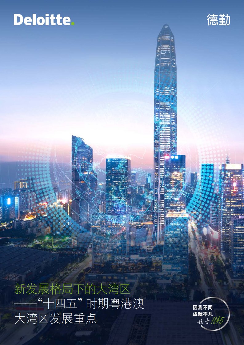 德勤：新发展格局下的大湾区：“十四五”时期粤港澳大湾区发展重点白皮书