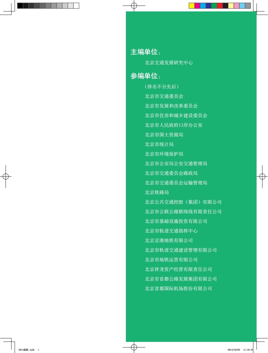 北京交通发展研究院：2014年北京市交通发展年度报告