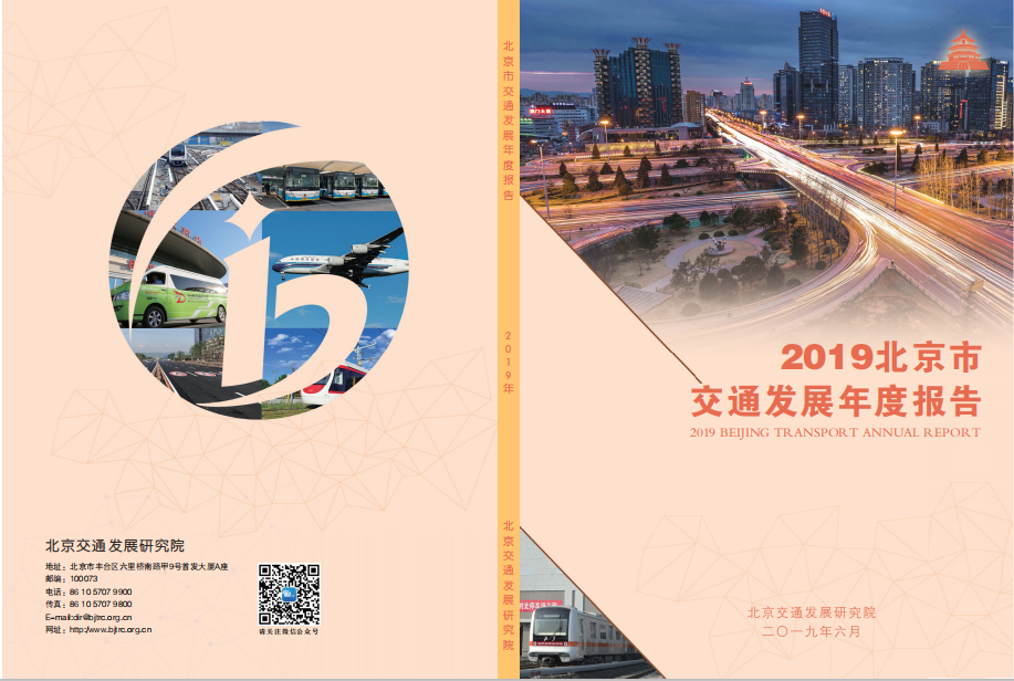 北京交通发展研究院：2019年北京市交通发展年度报告