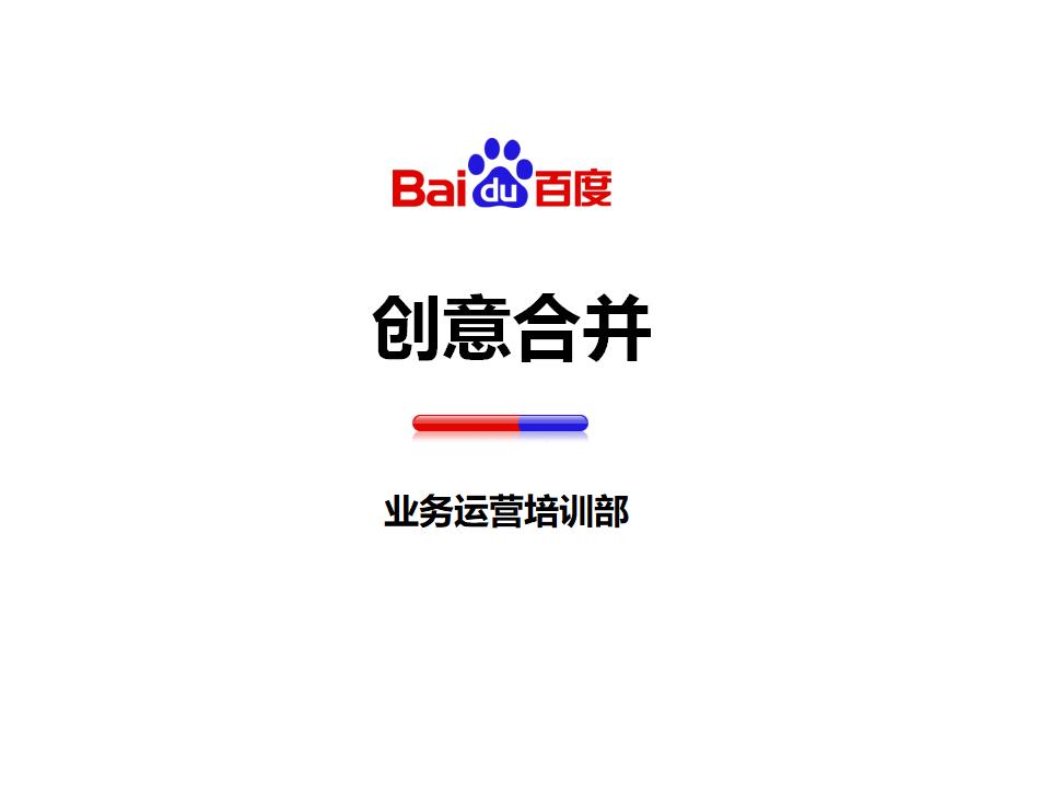 百度推广创意合并培训