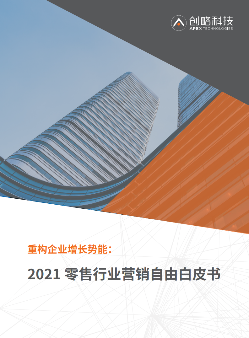 创略科技：重构企业增长势能——2021零售行业营销自由白皮书