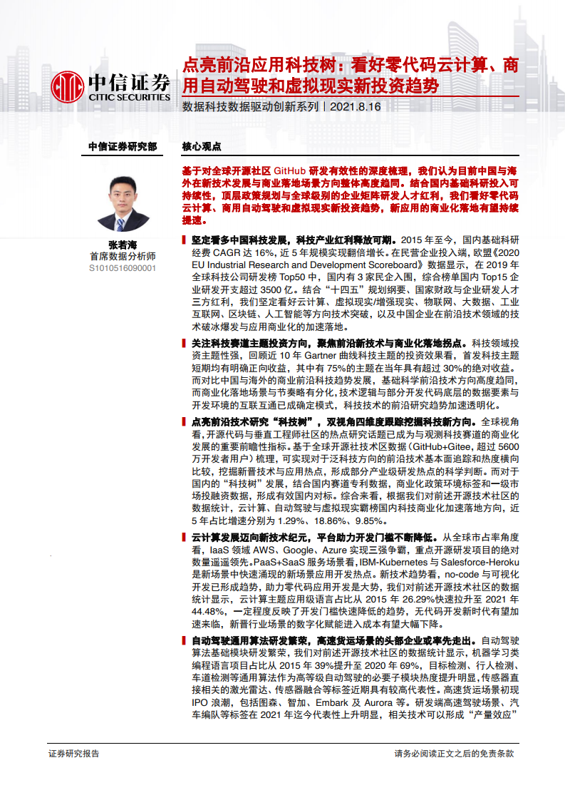 中信证券：2021年8月数据科技数据创新研究报告