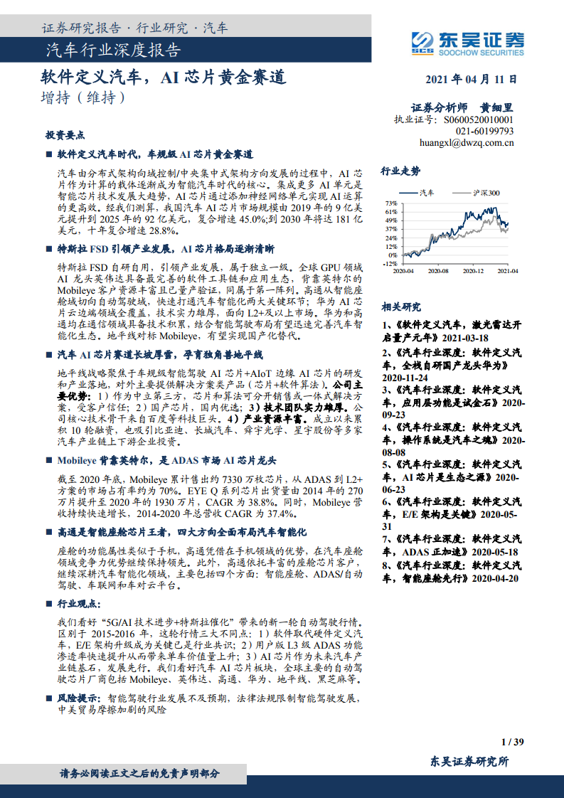 东吴证券:软件定义汽车,AI<em>芯片</em>黄金赛道 海报