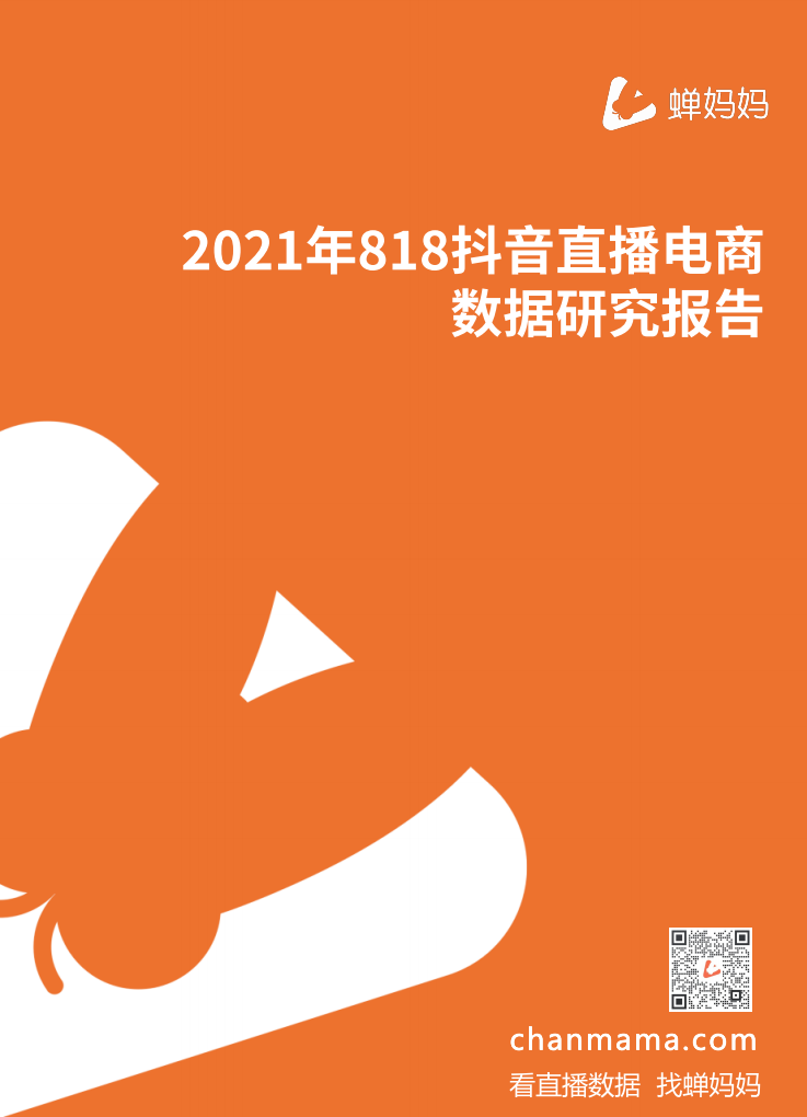 蝉妈妈：2021年818<em>抖音</em>直播电商数据研究报告 海报