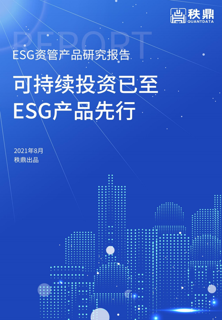秩鼎：ESG资管产品研究报告——可持续投资已至ESG产品先行 海报