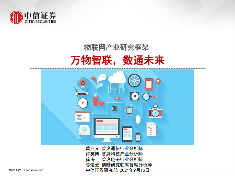 中信证券：2021年物联网产业研究框架——万物智联，数通未来