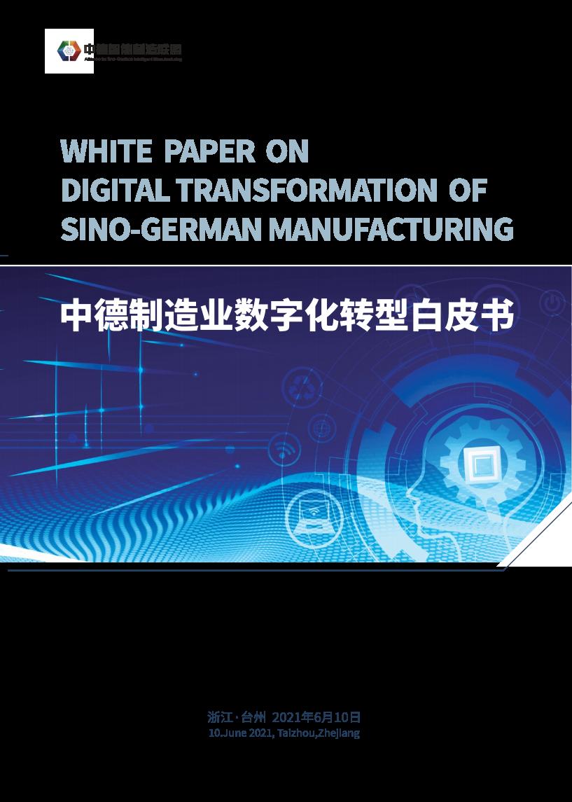 中德智能制造联盟：中德制造业<em>数字化转型</em>白皮书 海报