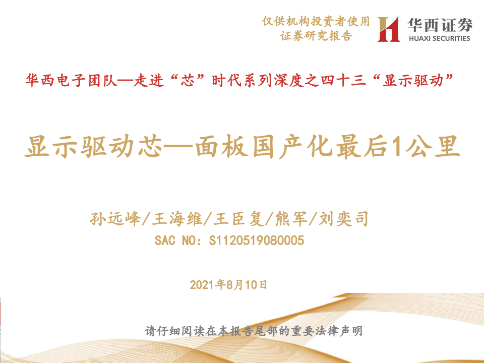 华西证券：显示驱动芯：面板国产化最后1公里